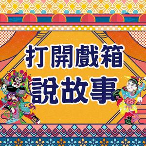 打開戲箱說故事