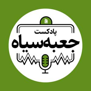 جعبه‌سیاه | Jabesiah Podcast