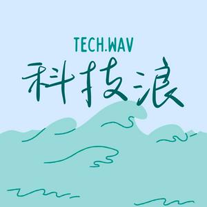 科技浪 Tech.wav