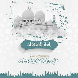 لمعة الاعتقاد