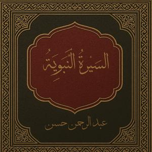 السِّيرَةُ النَّبَوِيَّةُ
 (Seerah Of The Prophet )