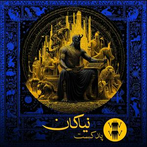Niakan.podcast