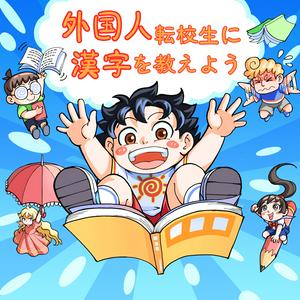 漢字を学ぼう| お馴染みの日本昔話 | ベビーバス | 子供向け