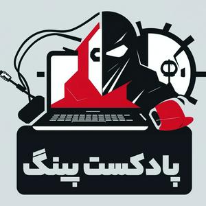 PingPodcast | پادکست پینگ