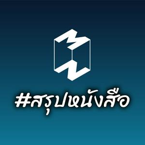 Mission To The Moon #สรุปหนังสือ