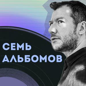 Семь Альбомов