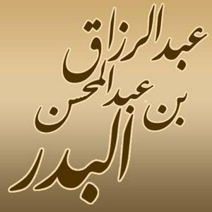 شرح الأربعين النووية لفضيلة الشيخ عبد الرزاق بن عبد المحسن البدر