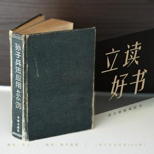 孙子兵法应用466例 | 立读好书