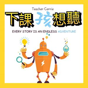 Teacher Carrie X 下課孩想聽