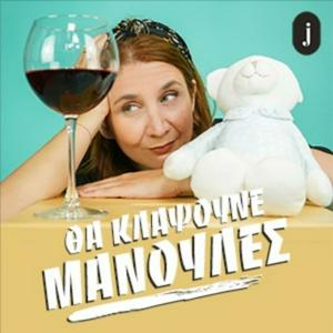 Θα κλάψουνε μανούλες
