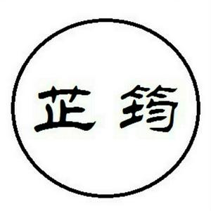 芷筠美文
